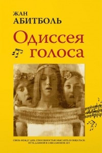 Книга Одиссея голоса. Связь между ДНК, способностью мыслить и обращаться. Путь длиной в 5 миллионов лет