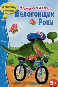 Книга Велогонщик Роки