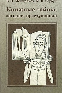 Книга Книжные тайны, загадки, преступления