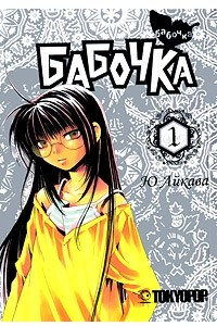 Книга Бабочка. Том 1