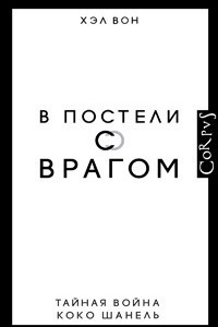 Книга В постели с врагом. Тайная война Коко Шанель