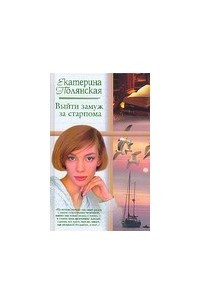 Книга Выйти замуж за старпома