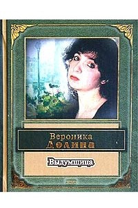 Книга Выдумщица