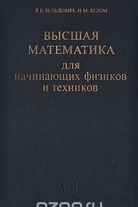 Книга Высшая математика для начинающих физиков и техников