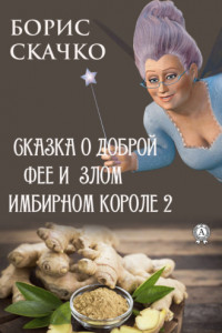 Книга Сказка о доброй фее и злом имбирном короле 2