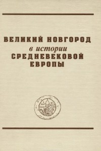 Книга Великий Новгород в истории средневековой Европы