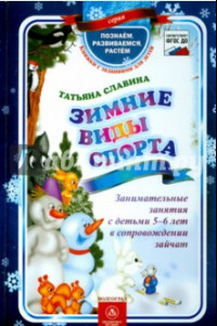 Книга Зимние виды спорта. Занимательные занятия 5-6 лет в сопровождении зайчат. ФГОС ДО