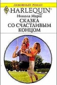 Книга Сказка со счастливым концом