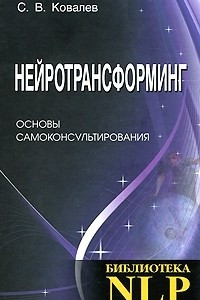 Книга Нейротрансформинг. Основы самоконсультирования