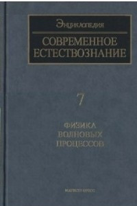 Книга ISSEP современное естествознание Т. 7: Физика волновых процессов