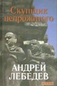 Книга Скупщик непрожитого