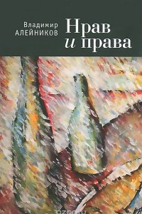 Книга Нрав и права