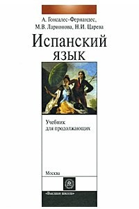 Книга Испанский язык. Для продолжающих