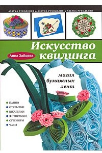 Книга Искусство квилинга. Магия бумажных лент