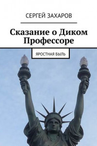 Книга Сказание о Диком Профессоре