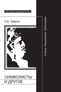 Книга Символисты и другие: Статьи. Разыскания. Публикации