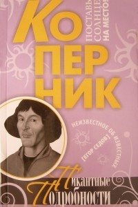 Книга Коперник. Пикантные подробности