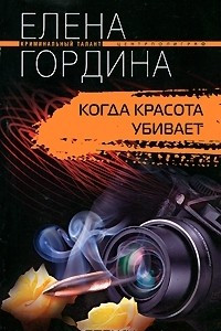 Книга Когда красота убивает