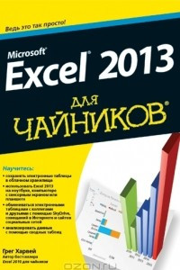 Книга Microsoft Excel 2013 для чайников