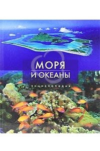 Книга Моря и океаны. Энциклопедия