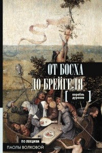 Книга От Босха до Брейгеля. Корабль дураков