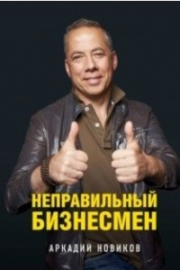 Книга Неправильный бизнесмен