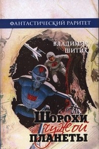 Книга Шорохи чужой планеты. Рассказы