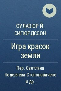 Книга Игра красок земли