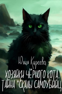 Книга Хозяйки чёрного кота. Тайна «Скалы самоубийц»