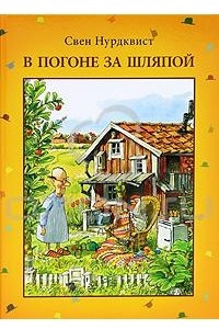 Книга В погоне за шляпой