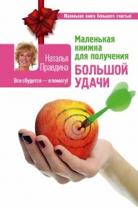 Книга Маленькая книжка для получения большой удачи