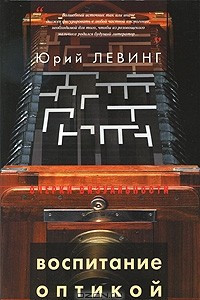 Книга Воспитание оптикой