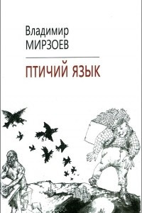 Книга Птичий язык