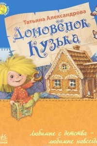 Книга Ранок.ЛКД.Домовенок Кузька (6+)