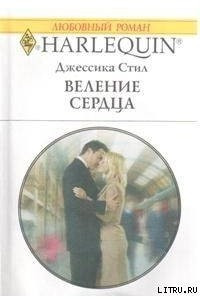 Книга Веление сердца