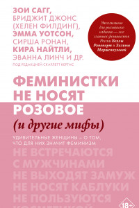 Книга Феминистки не носят розовое (и другие мифы)