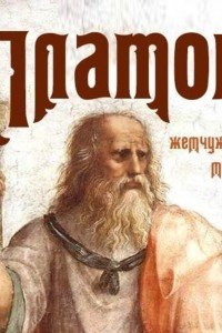 Книга Платон. Жемчужины мысли