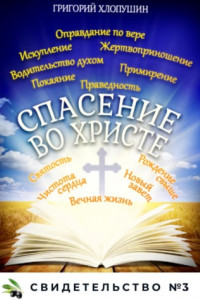 Книга Спасение во Христе. Свидетельство № 3