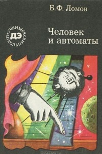 Книга Человек и автоматы