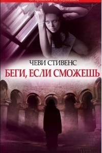 Книга Беги, если сможешь