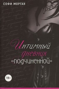 Книга Интимный дневник 