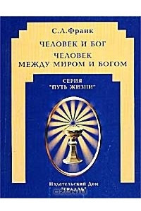 Книга Человек и Бог. Человек между миром и Богом