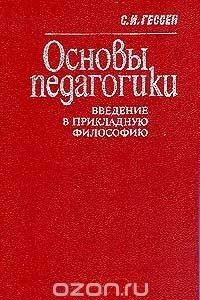 Книга Основы педагогики. Введение в прикладную философию