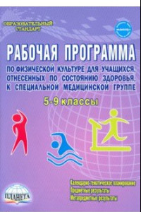 Книга Физическая культура. 5-9 классы. Рабочая программа для учащихся специальной медицинской группы