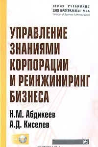 Книга Управление знаниями корпорации и реинжиниринг бизнеса