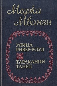 Книга Улица Ривер-роуд. Тараканий танец