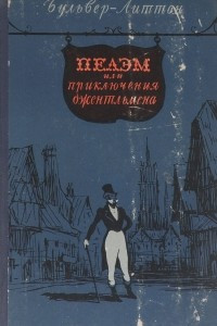 Книга Пелэм, или Приключения джентльмена