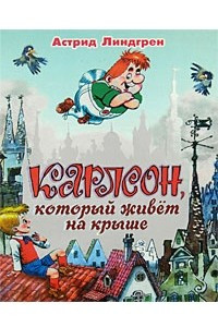 Книга Карлсон, который живет на крыше