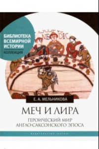 Книга Меч и лира. Героический мир англо-саксонского эпоса