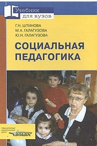 Книга Социальная педагогика